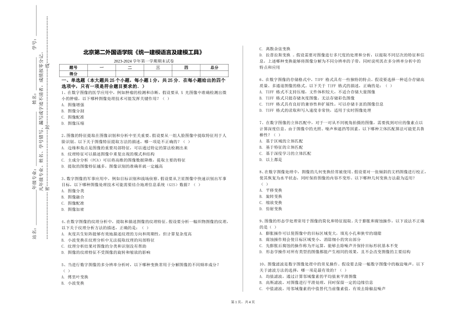 北京第二外国语学院《统一建模语言及建模工具》2023-2024学年第一学期期末试卷_第1页