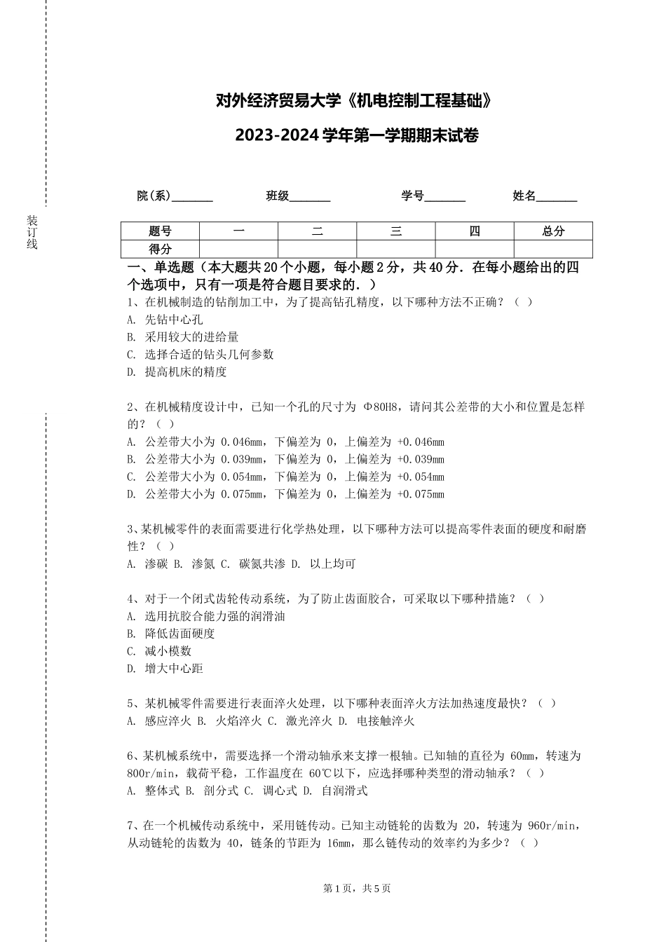 对外经济贸易大学《机电控制工程基础》2023-2024学年第一学期期末试卷_第1页