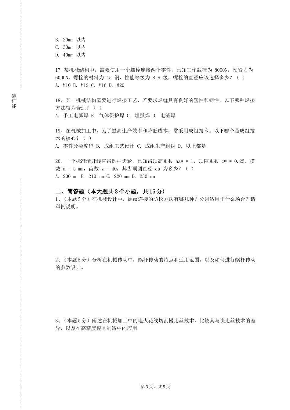 对外经济贸易大学《机电控制工程基础》2023-2024学年第一学期期末试卷_第3页