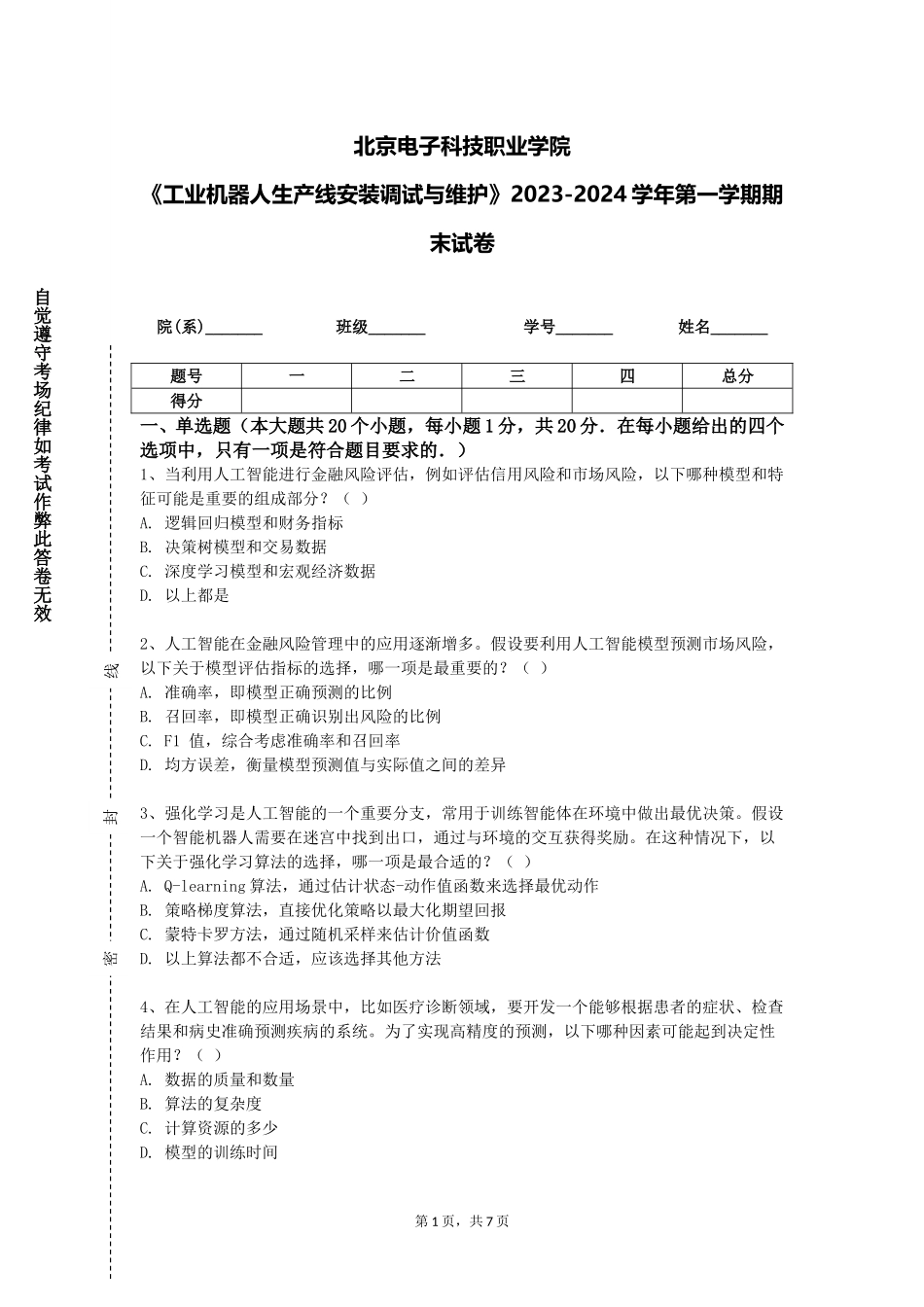 北京电子科技职业学院《工业机器人生产线安装调试与维护》2023-2024学年第一学期期末试卷_第1页