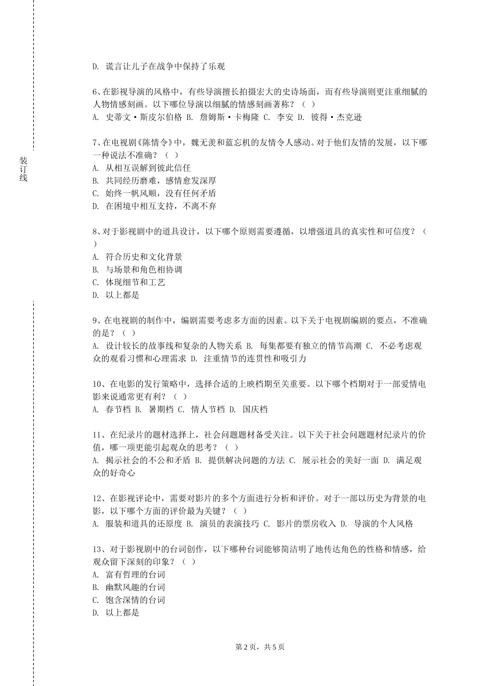 北京第二外国语学院中瑞酒店管理学院《影视美术设计基础》2023-2024学年第一学期期末试卷_第2页
