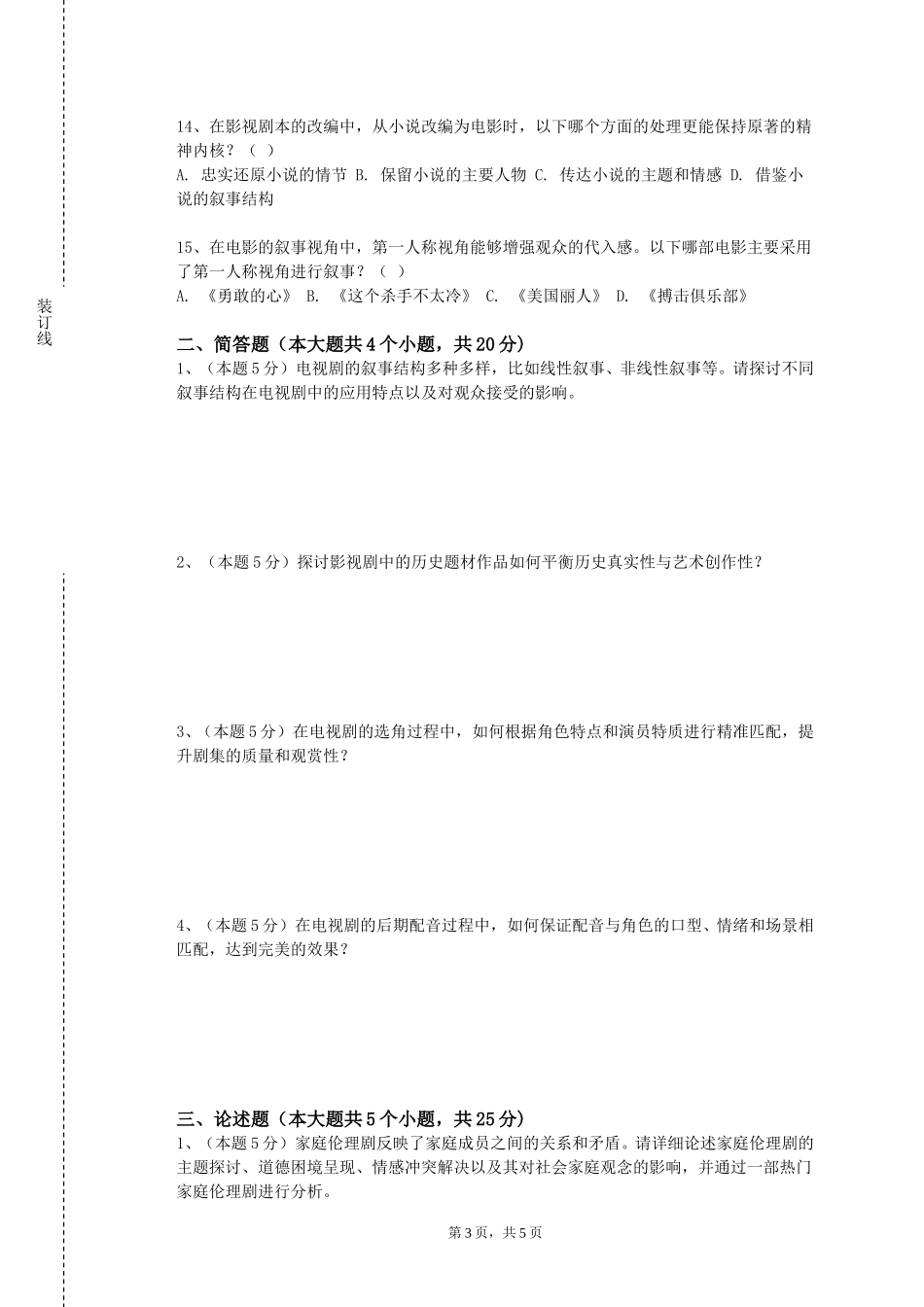 北京第二外国语学院中瑞酒店管理学院《影视美术设计基础》2023-2024学年第一学期期末试卷_第3页