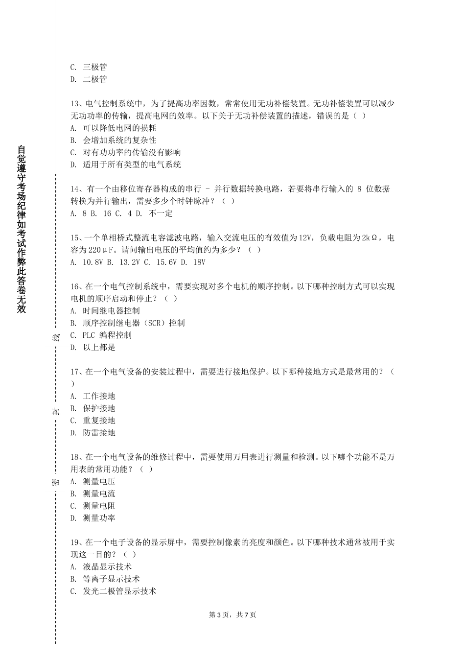北京师范大学《电子技术B（上）》2023-2024学年第一学期期末试卷_第3页