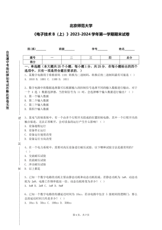 北京师范大学《电子技术B（上）》2023-2024学年第一学期期末试卷