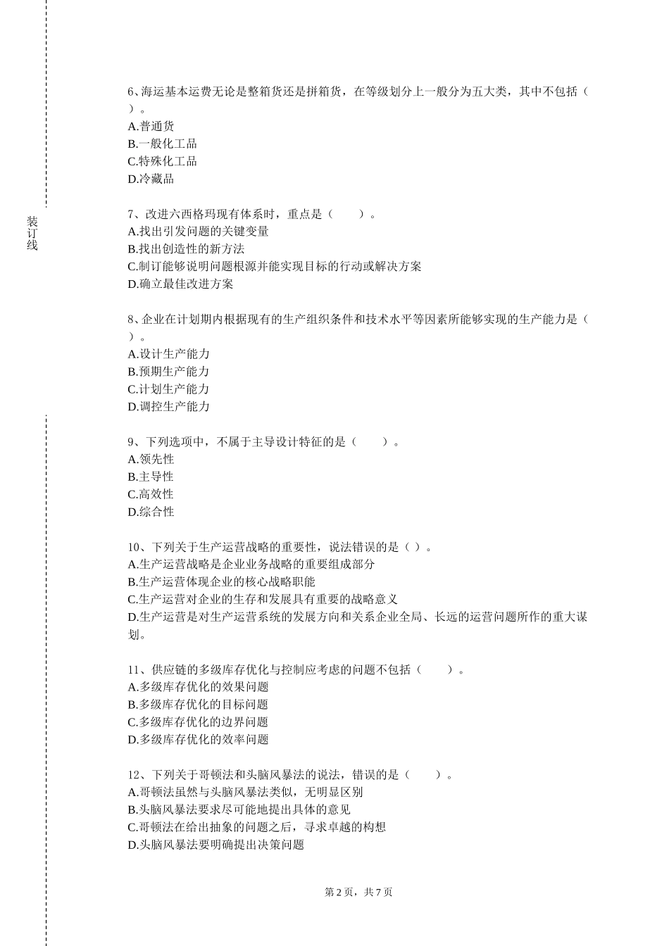 首都师范大学《领导科学》2023-2024学年第一学期期末试卷_第2页