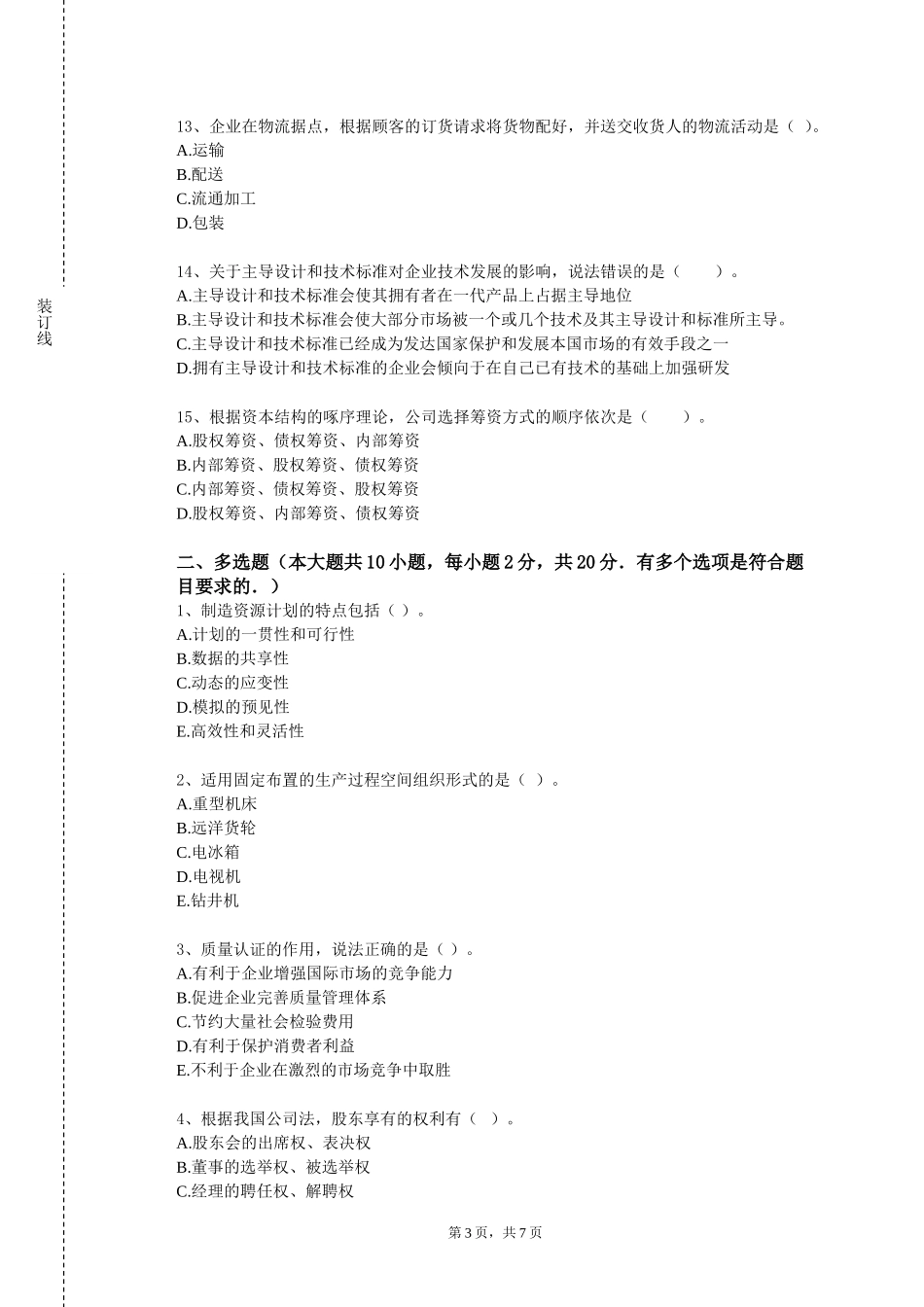 首都师范大学《领导科学》2023-2024学年第一学期期末试卷_第3页