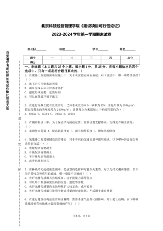 北京科技经营管理学院《建设项目可行性论证》2023-2024学年第一学期期末试卷