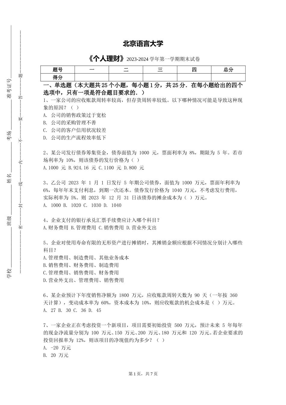 北京语言大学《个人理财》2023-2024学年第一学期期末试卷_第1页