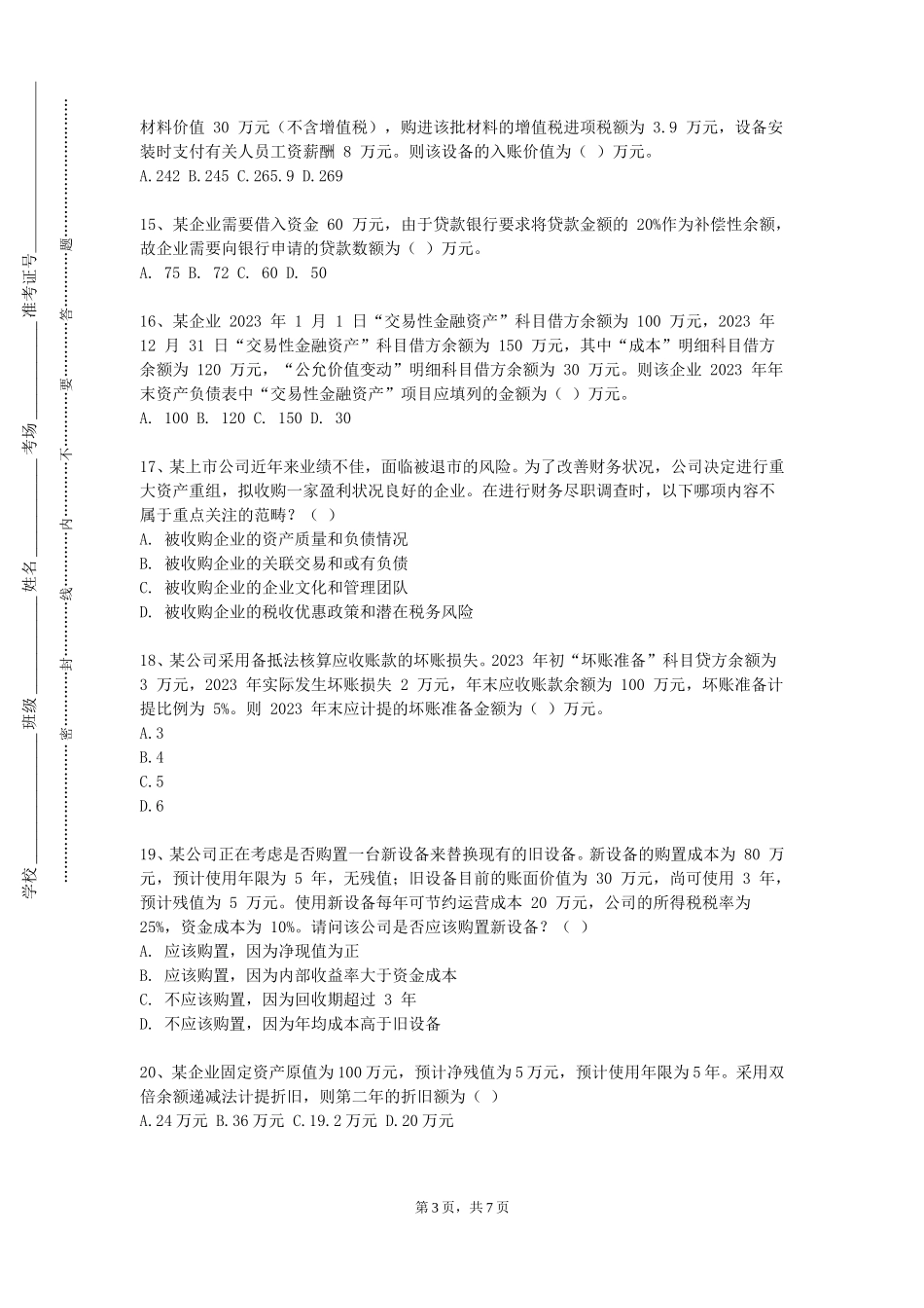 北京语言大学《个人理财》2023-2024学年第一学期期末试卷_第3页