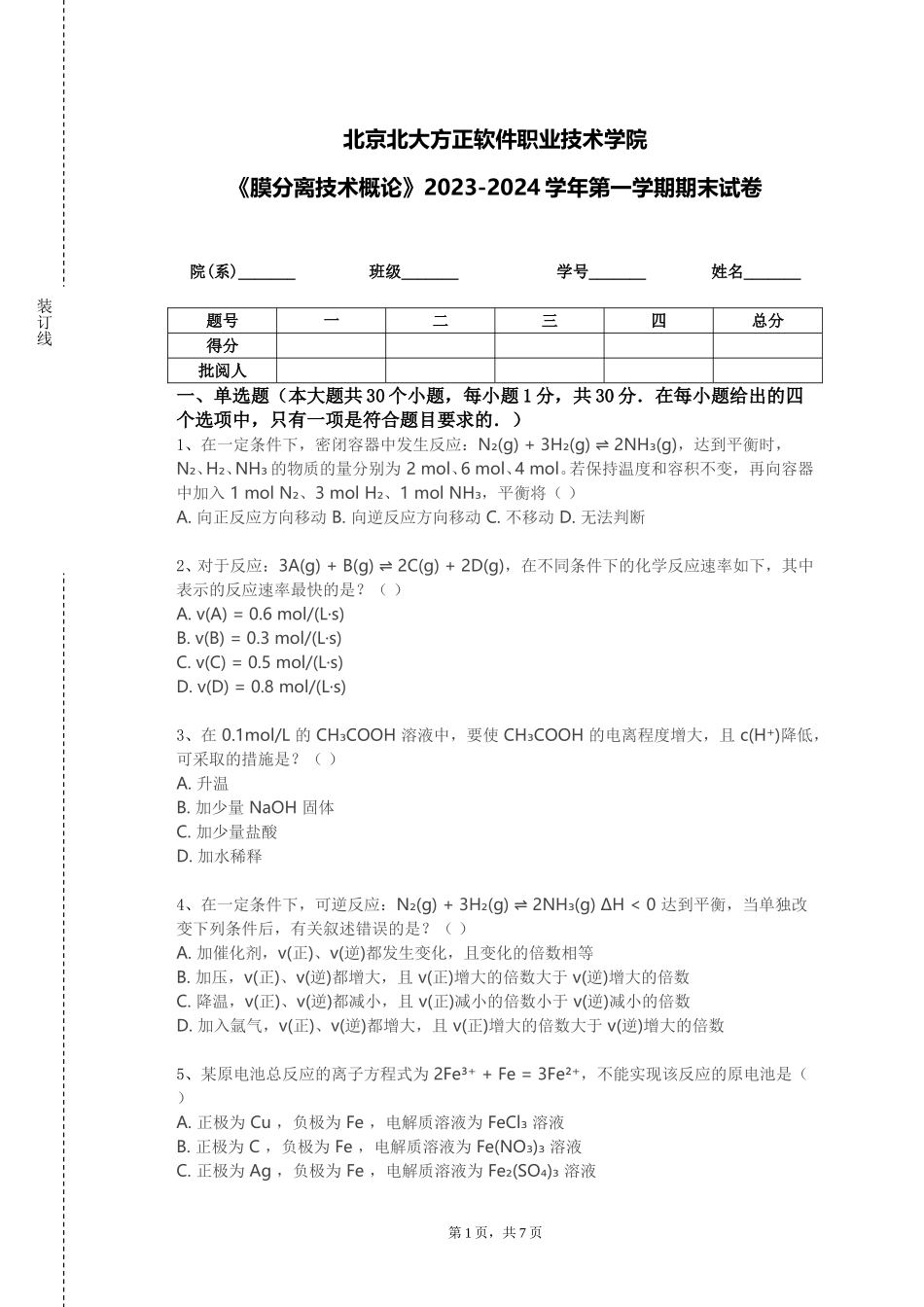 北京北大方正软件职业技术学院《膜分离技术概论》2023-2024学年第一学期期末试卷_第1页