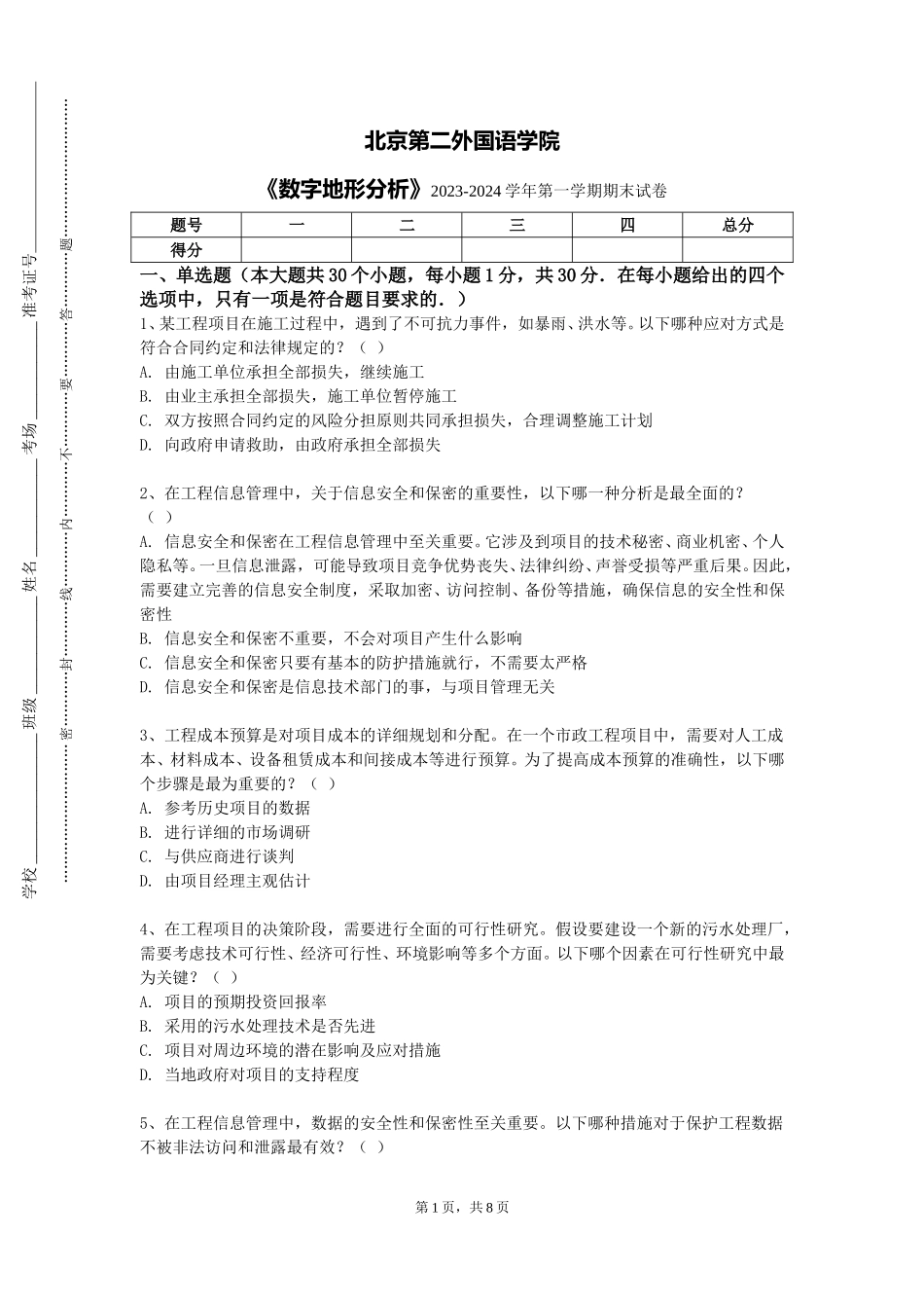 北京第二外国语学院《数字地形分析》2023-2024学年第一学期期末试卷_第1页