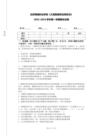 北京网络职业学院《大型数据库应用实训》2023-2024学年第一学期期末试卷