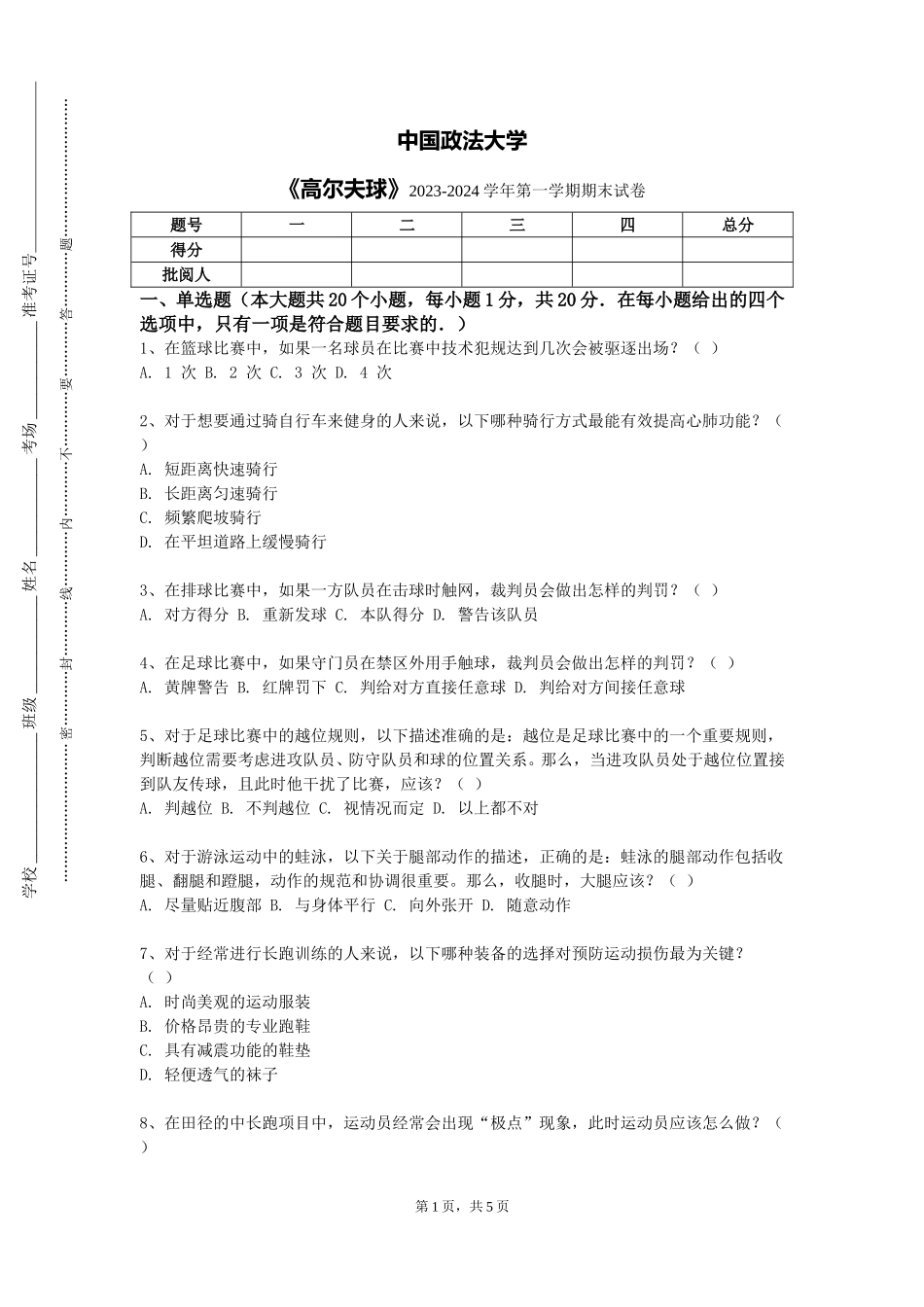 中国政法大学《高尔夫球》2023-2024学年第一学期期末试卷_第1页