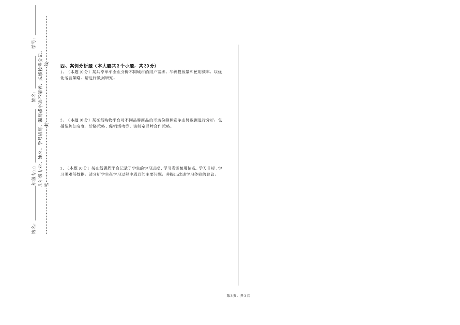 北京工业大学耿丹学院《应用多元分析》2023-2024学年第一学期期末试卷_第3页