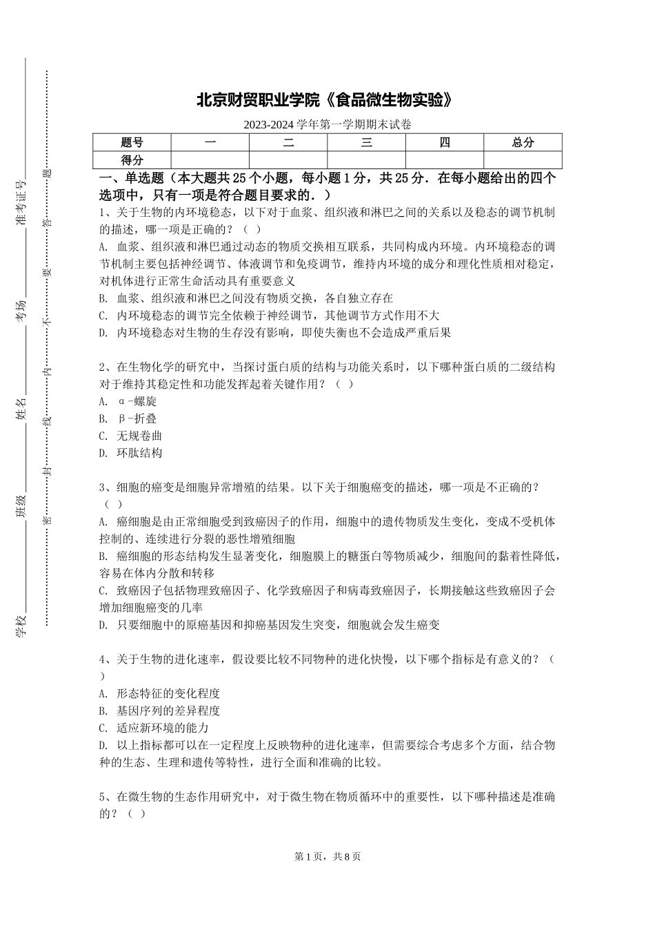 北京财贸职业学院《食品微生物实验》2023-2024学年第一学期期末试卷_第1页