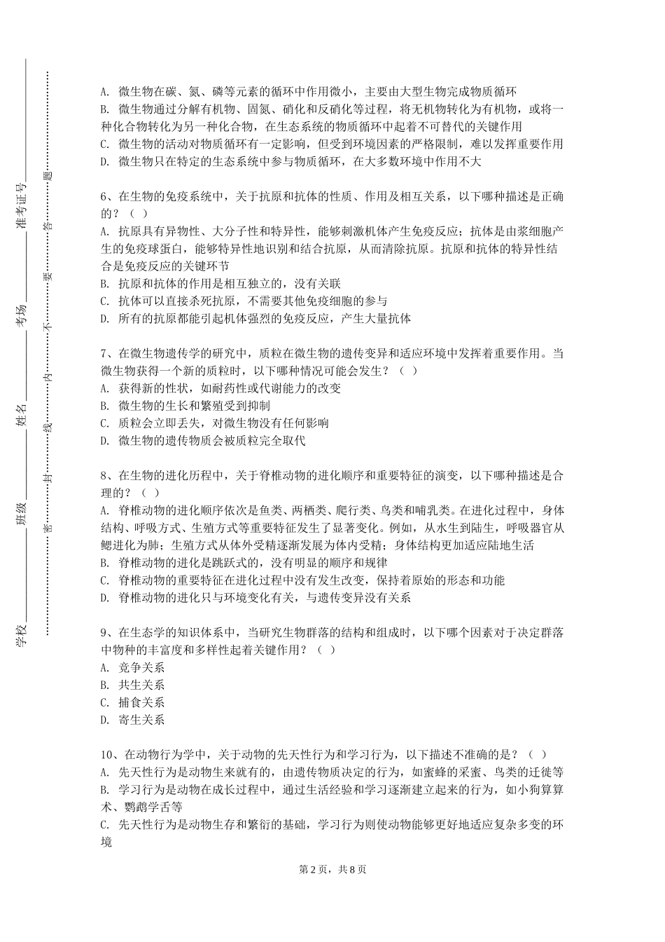 北京财贸职业学院《食品微生物实验》2023-2024学年第一学期期末试卷_第2页