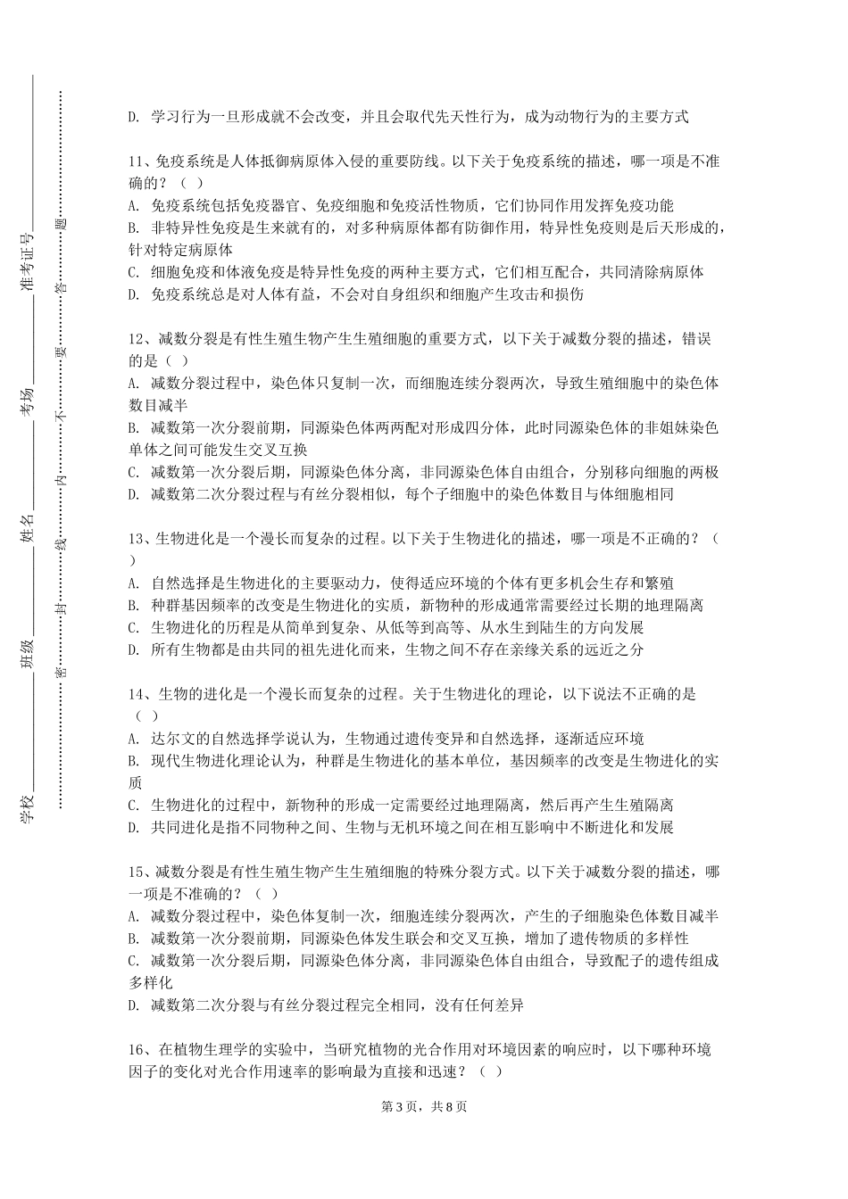 北京财贸职业学院《食品微生物实验》2023-2024学年第一学期期末试卷_第3页