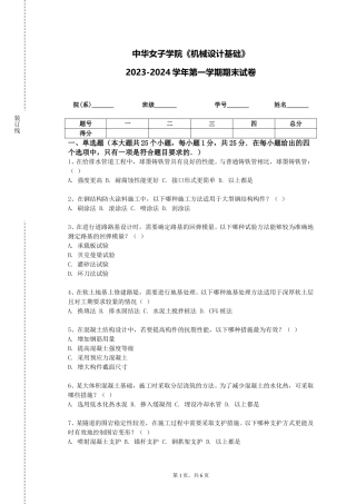 中华女子学院《机械设计基础》2023-2024学年第一学期期末试卷