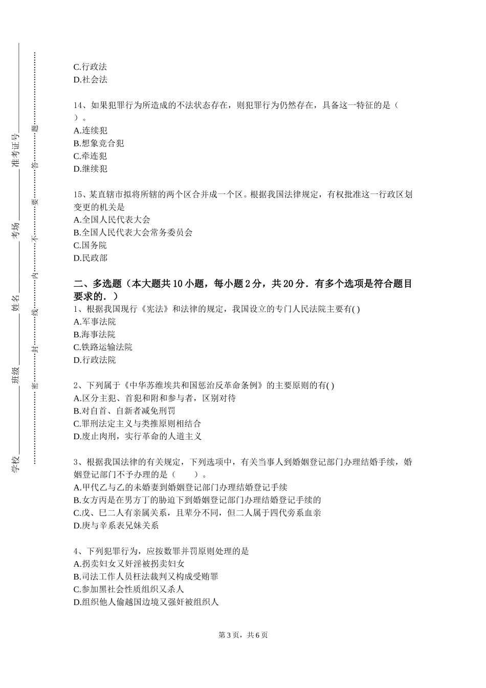 北京工商大学《亲属法与继承法》2023-2024学年第一学期期末试卷_第3页