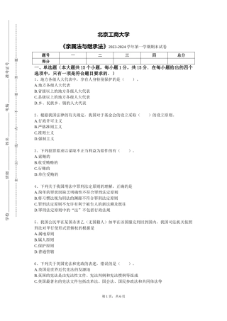 北京工商大学《亲属法与继承法》2023-2024学年第一学期期末试卷