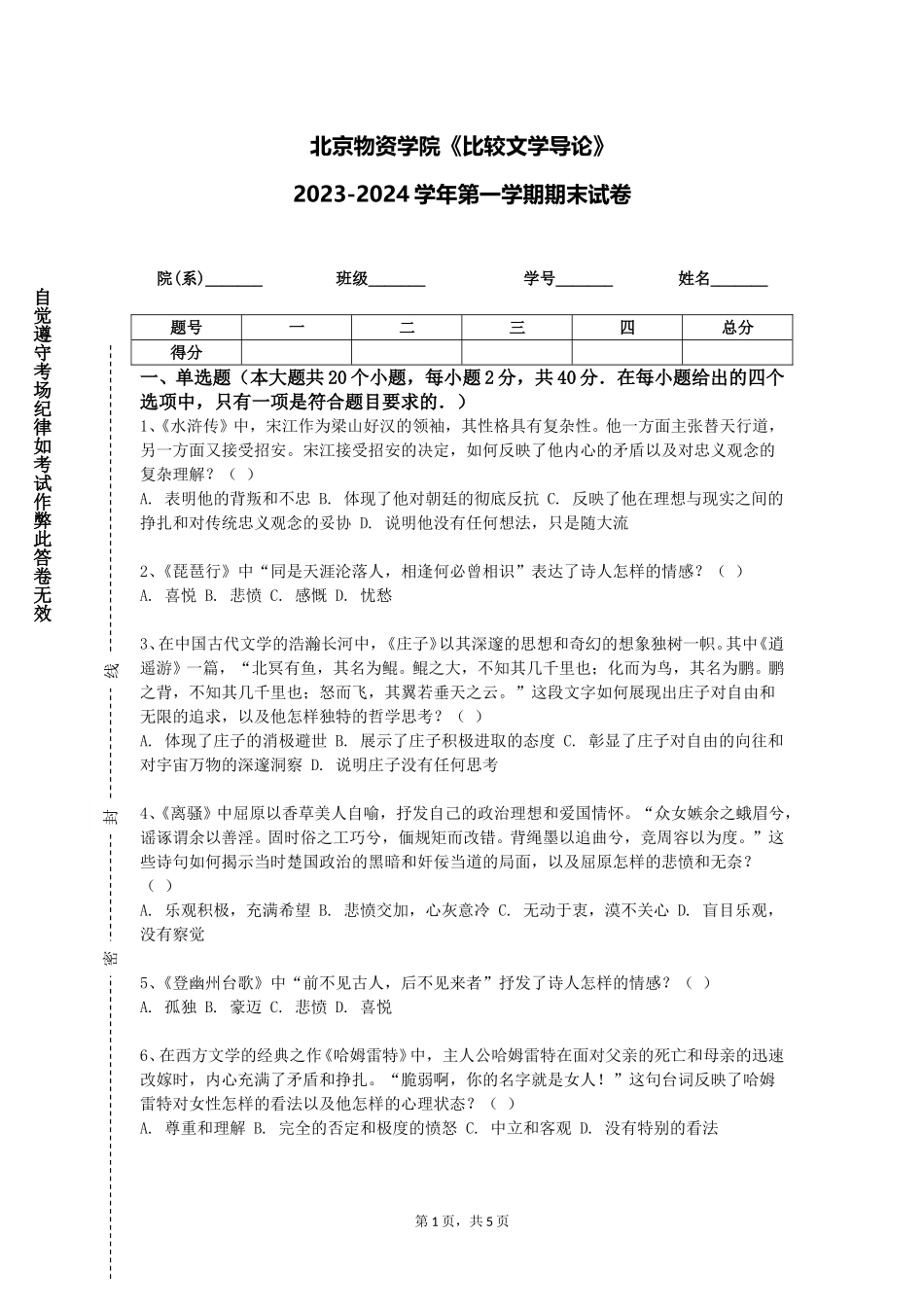 北京物资学院《比较文学导论》2023-2024学年第一学期期末试卷_第1页