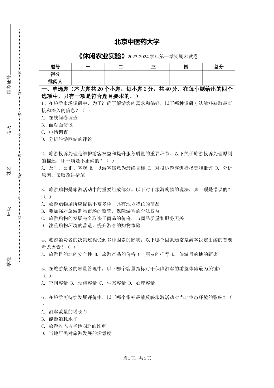 北京中医药大学《休闲农业实验》2023-2024学年第一学期期末试卷_第1页