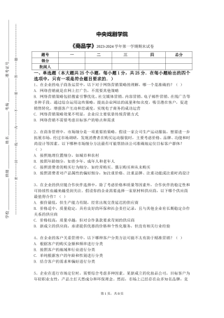中央戏剧学院《商品学》2023-2024学年第一学期期末试卷
