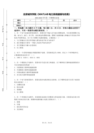 北京城市学院《MATLAB电力系统建模与仿真》2023-2024学年第一学期期末试卷