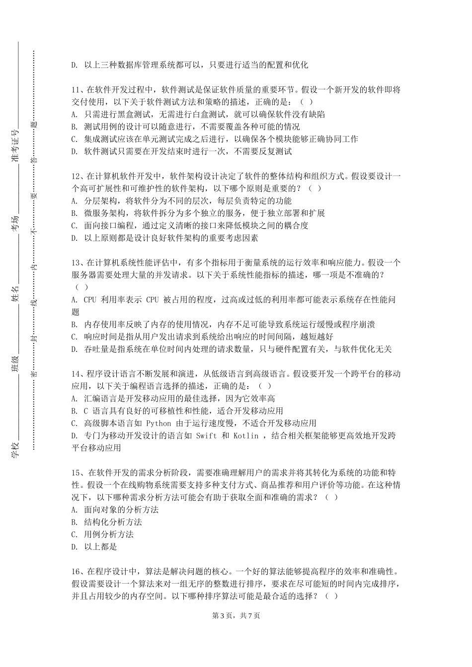 中央民族大学《物联网自动识别技术》2023-2024学年第一学期期末试卷_第3页
