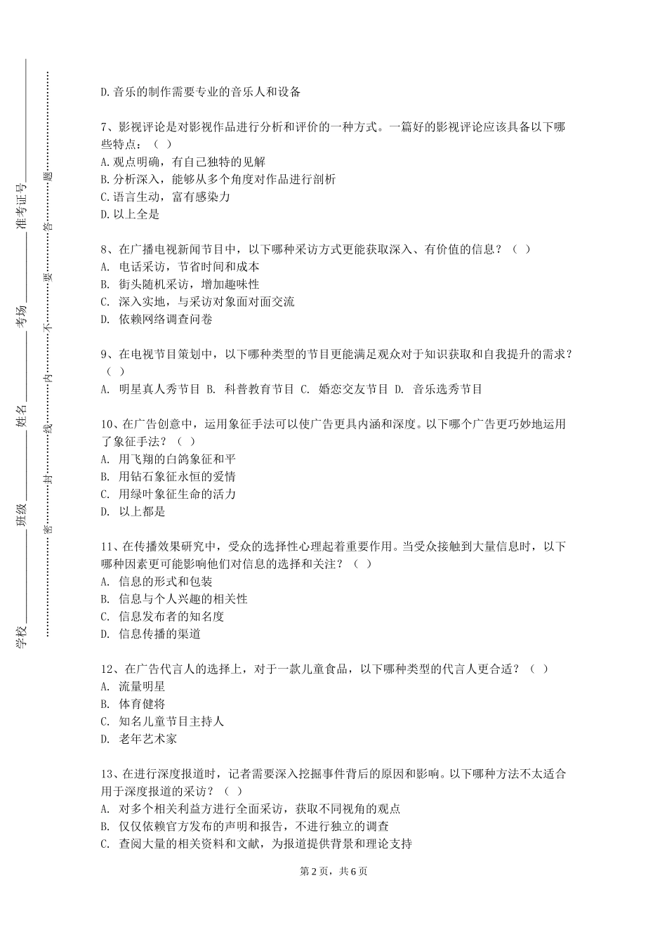 北京第二外国语学院《新媒体创意写作》2023-2024学年第一学期期末试卷_第2页