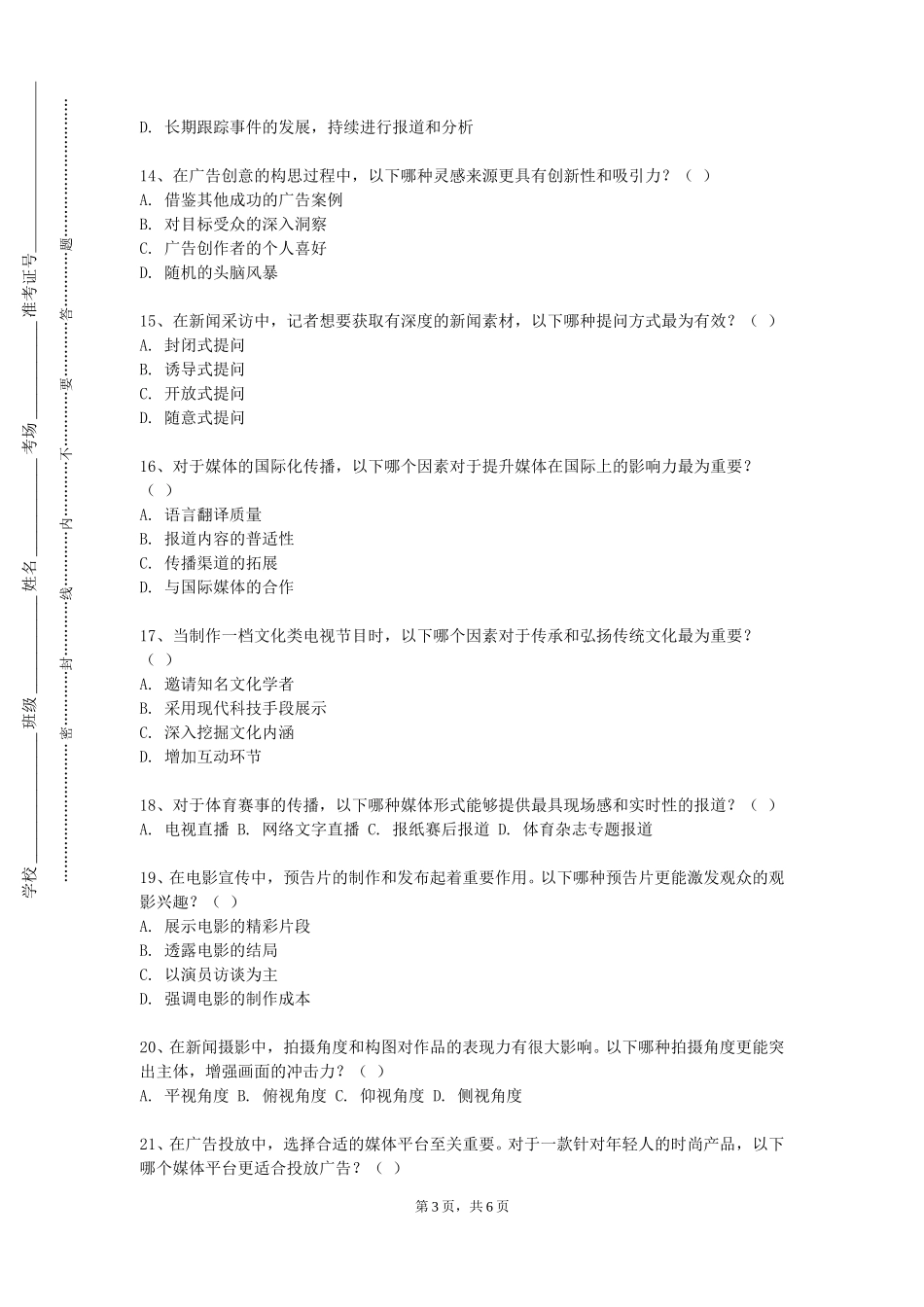 北京第二外国语学院《新媒体创意写作》2023-2024学年第一学期期末试卷_第3页
