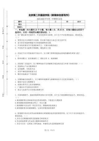 北京第二外国语学院《新媒体创意写作》2023-2024学年第一学期期末试卷