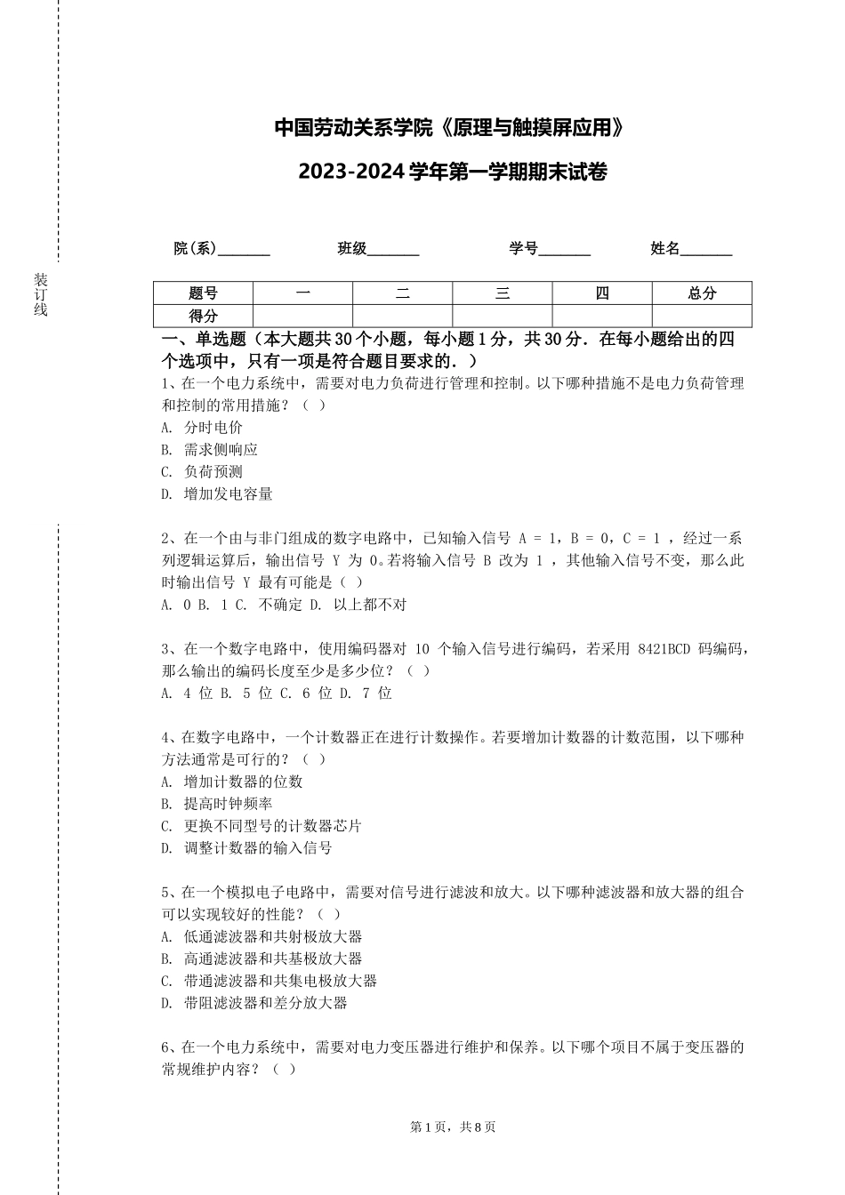 中国劳动关系学院《原理与触摸屏应用》2023-2024学年第一学期期末试卷_第1页