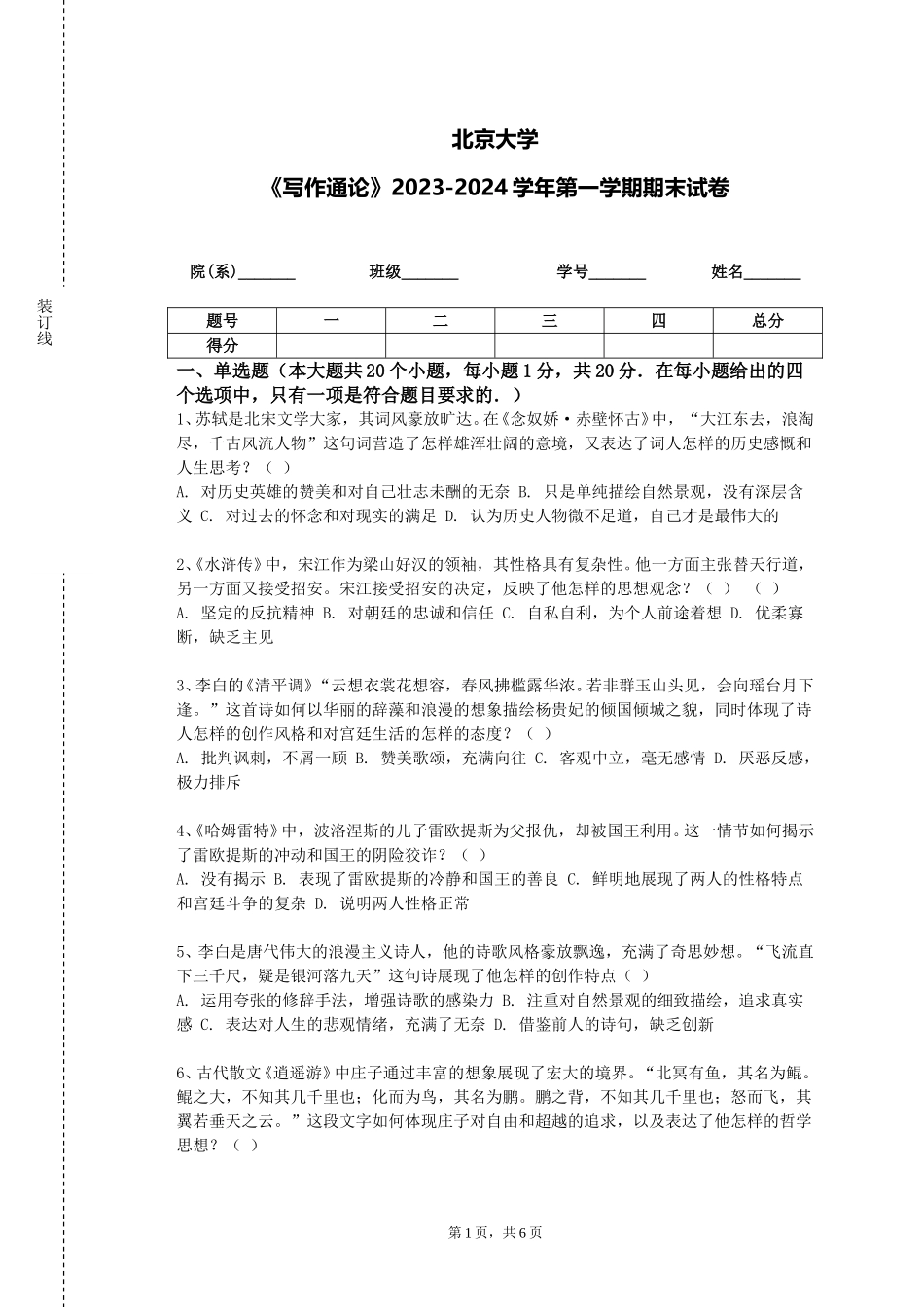 北京大学《写作通论》2023-2024学年第一学期期末试卷_第1页