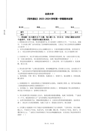 北京大学《写作通论》2023-2024学年第一学期期末试卷