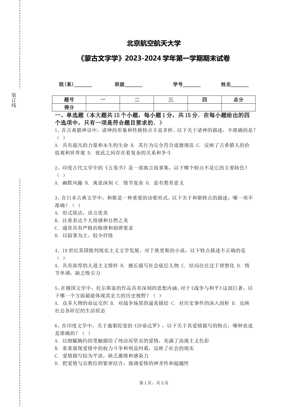 北京航空航天大学《蒙古文字学》2023-2024学年第一学期期末试卷_第1页