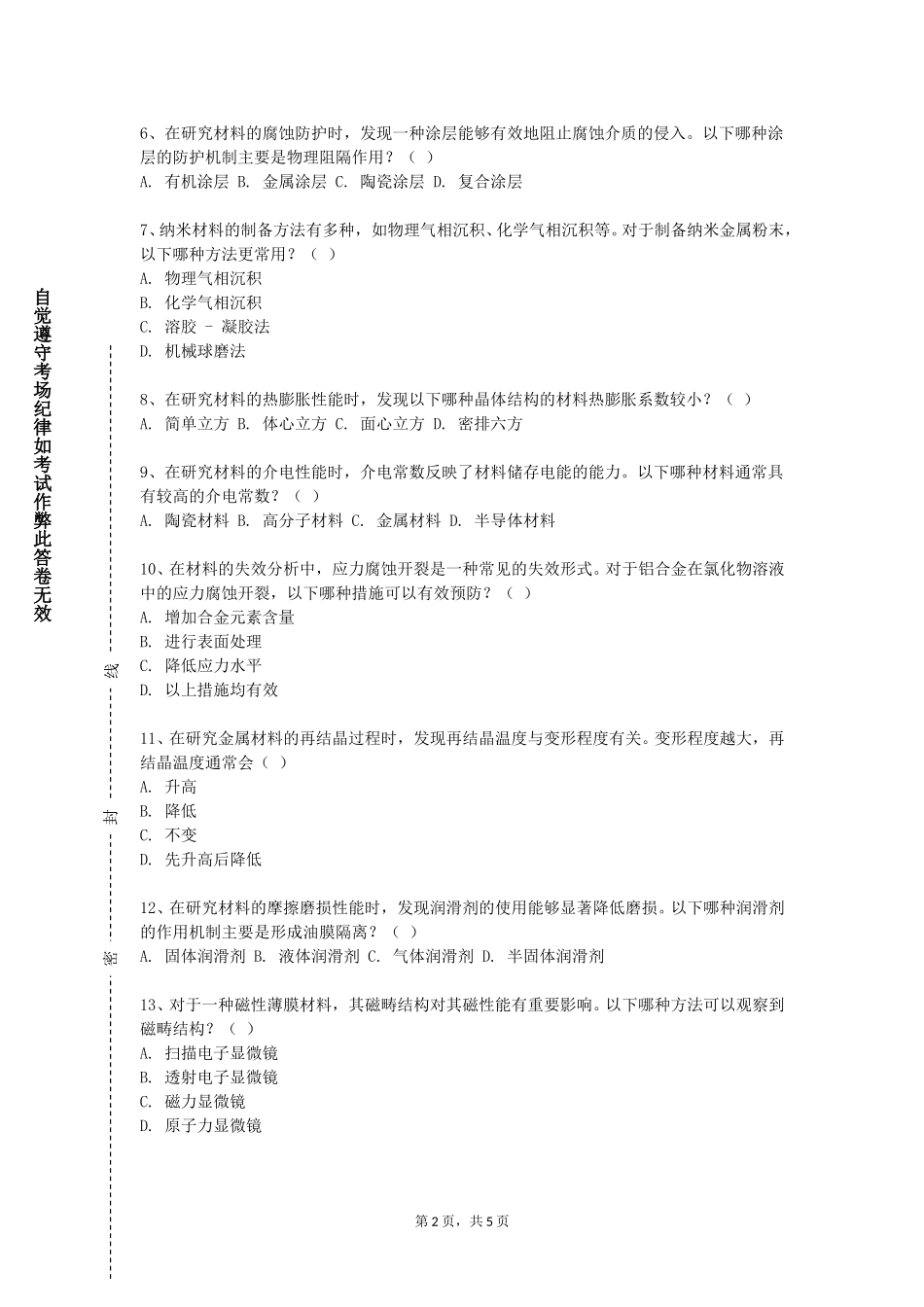 国际关系学院《材料表界面》2023-2024学年第一学期期末试卷_第2页