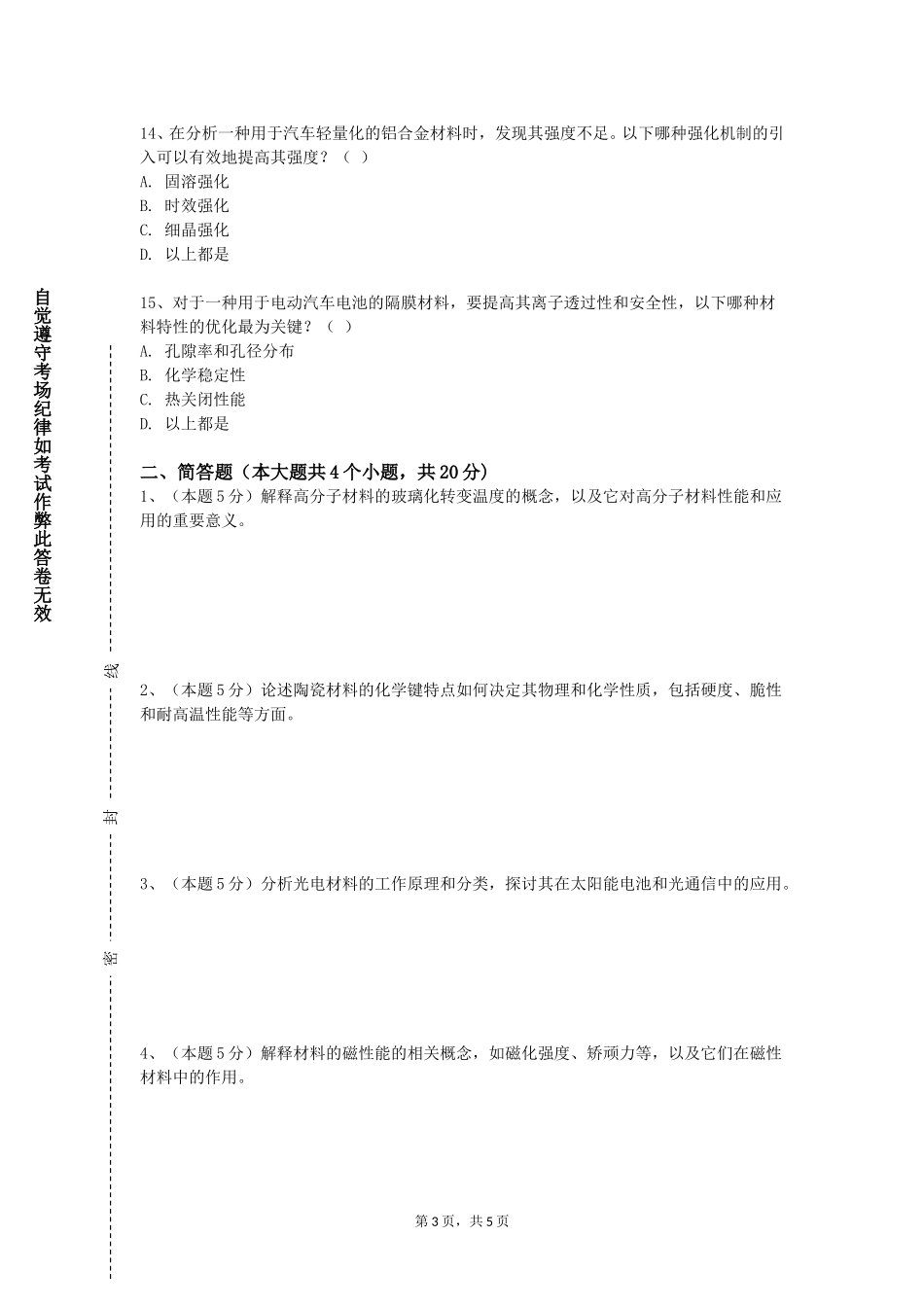 国际关系学院《材料表界面》2023-2024学年第一学期期末试卷_第3页
