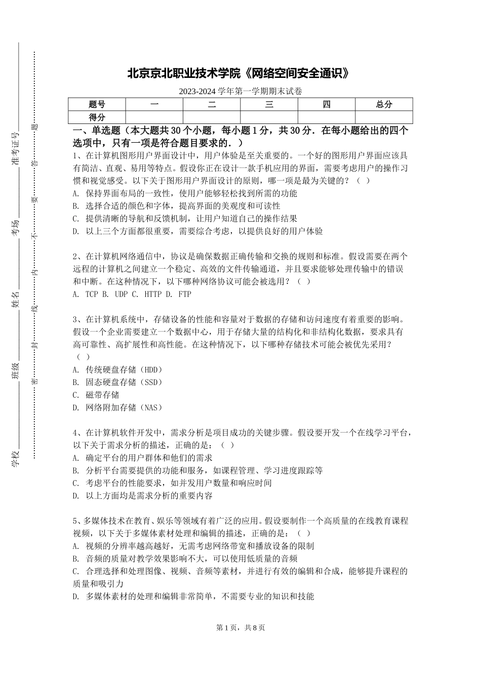 北京京北职业技术学院《网络空间安全通识》2023-2024学年第一学期期末试卷_第1页