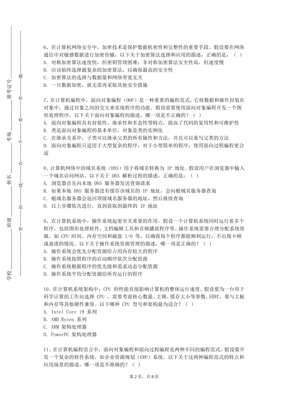 北京京北职业技术学院《网络空间安全通识》2023-2024学年第一学期期末试卷_第2页