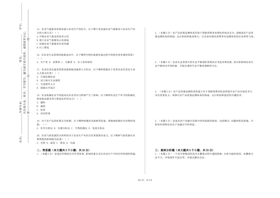 北京第二外国语学院《农业信息学》2023-2024学年第一学期期末试卷_第2页