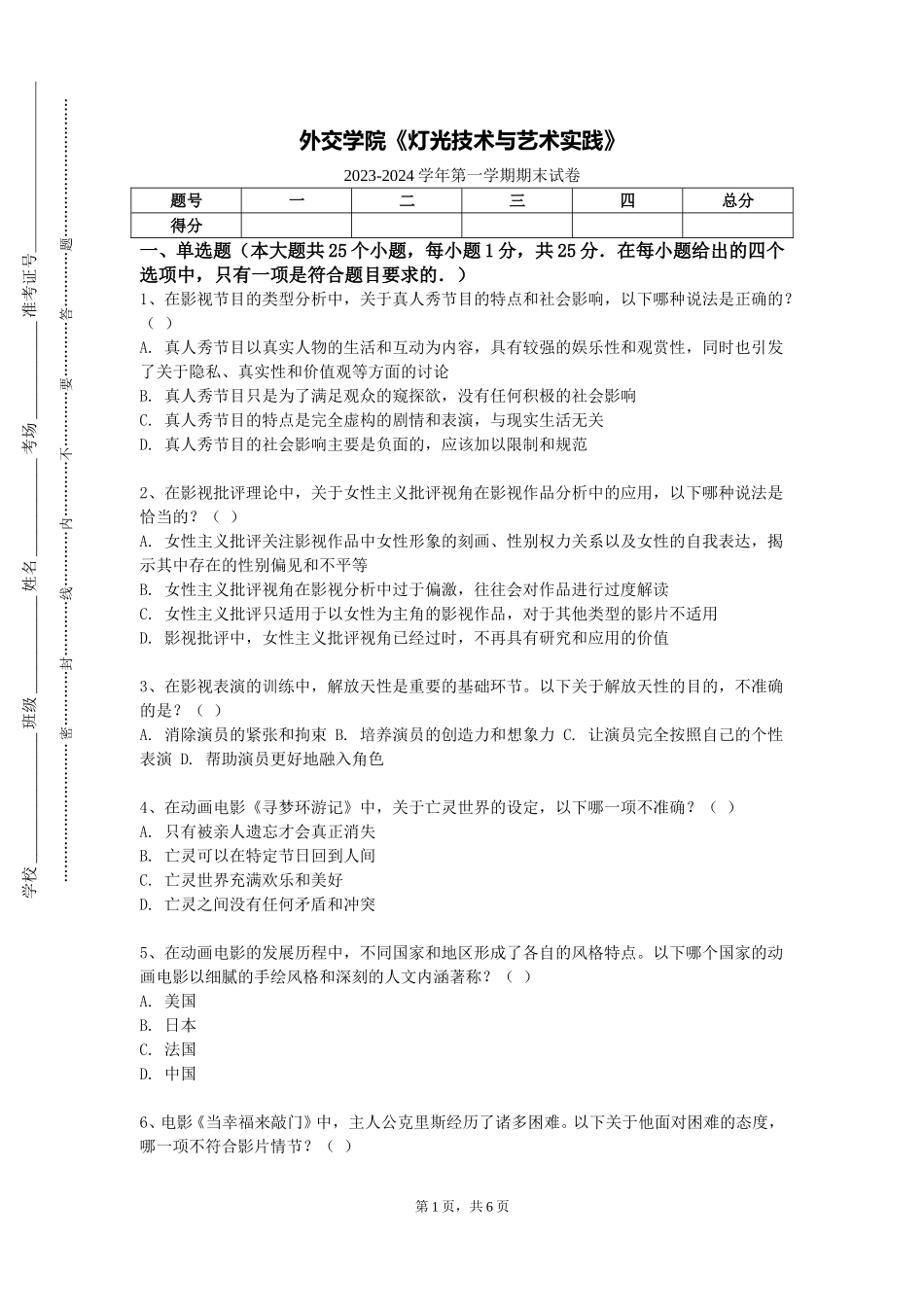 外交学院《灯光技术与艺术实践》2023-2024学年第一学期期末试卷_第1页