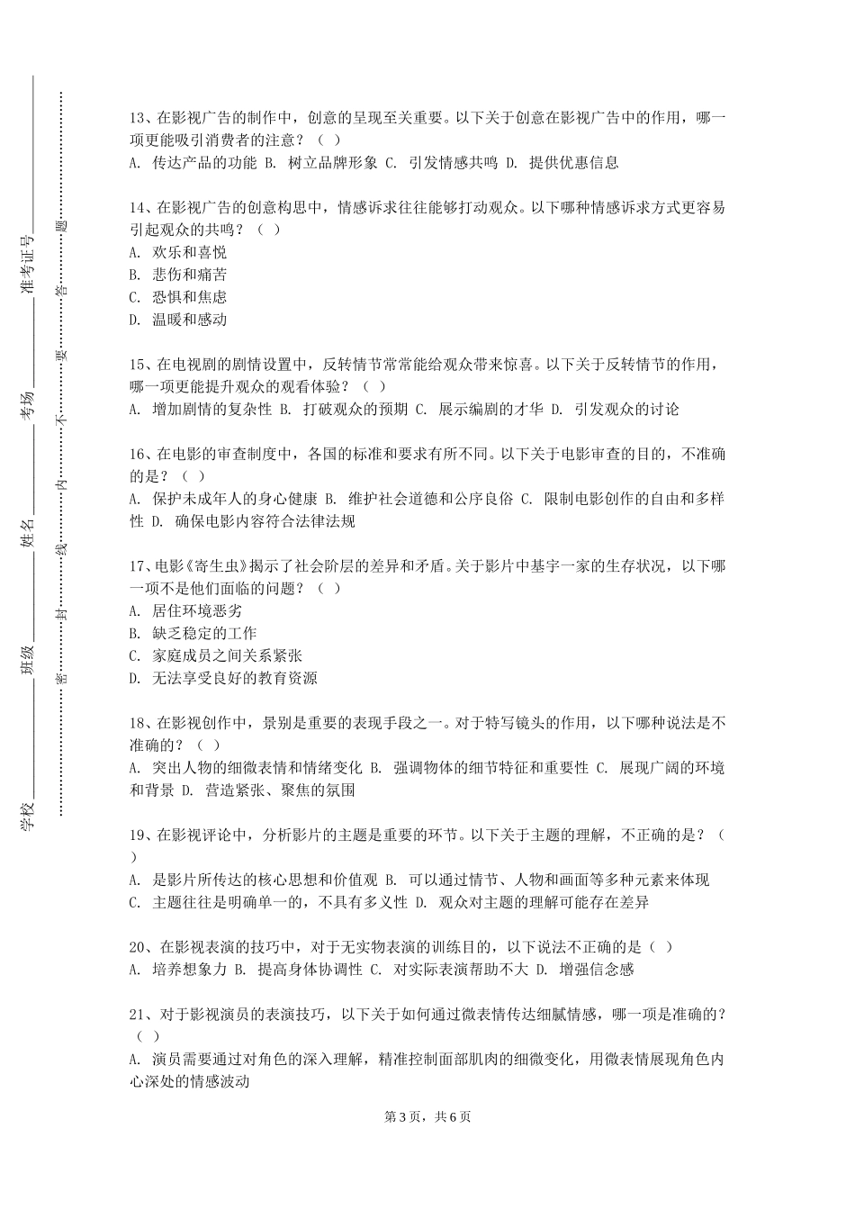 外交学院《灯光技术与艺术实践》2023-2024学年第一学期期末试卷_第3页