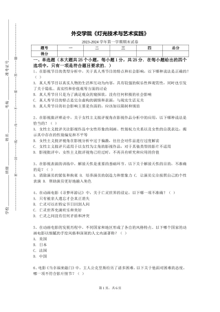 外交学院《灯光技术与艺术实践》2023-2024学年第一学期期末试卷