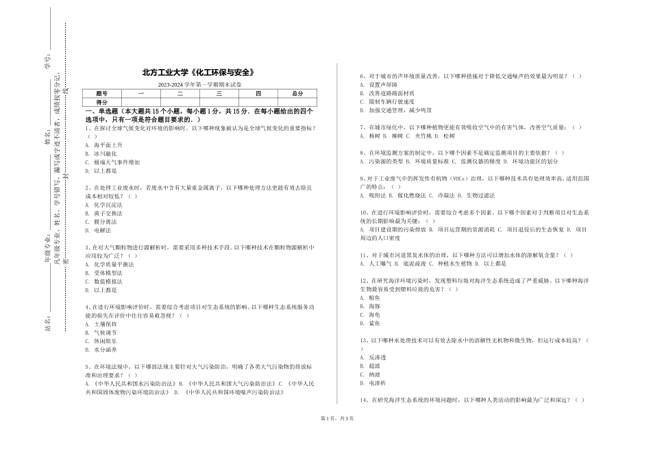 北方工业大学《化工环保与安全》2023-2024学年第一学期期末试卷_第1页