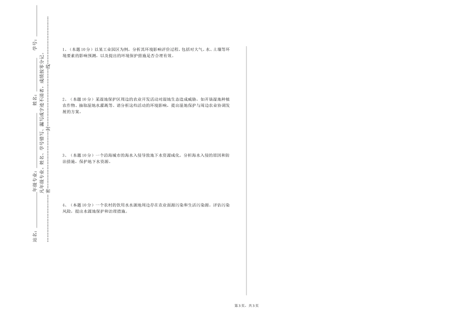 北方工业大学《化工环保与安全》2023-2024学年第一学期期末试卷_第3页
