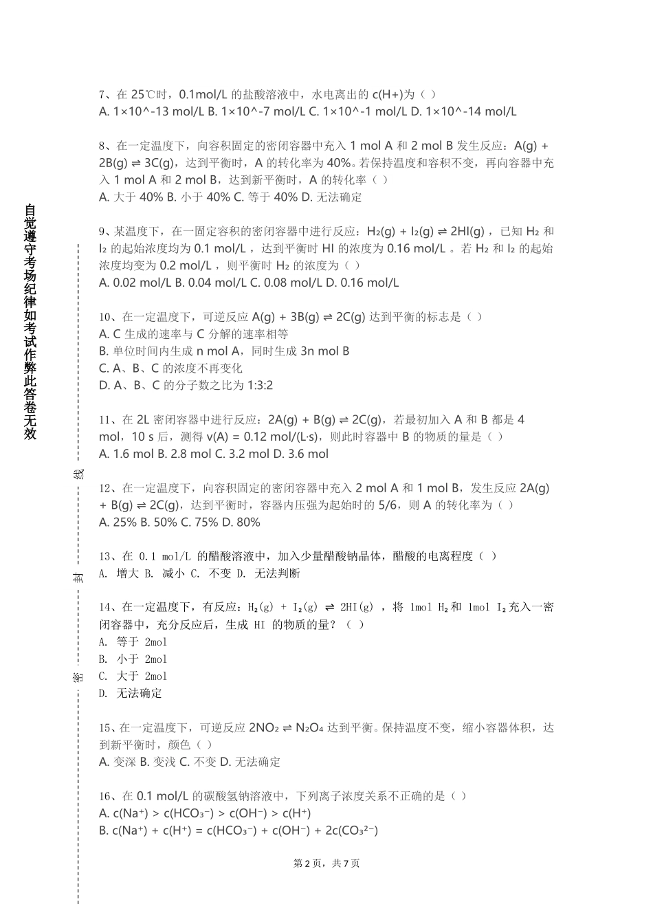 外交学院《基础化学实验3》2023-2024学年第一学期期末试卷_第2页