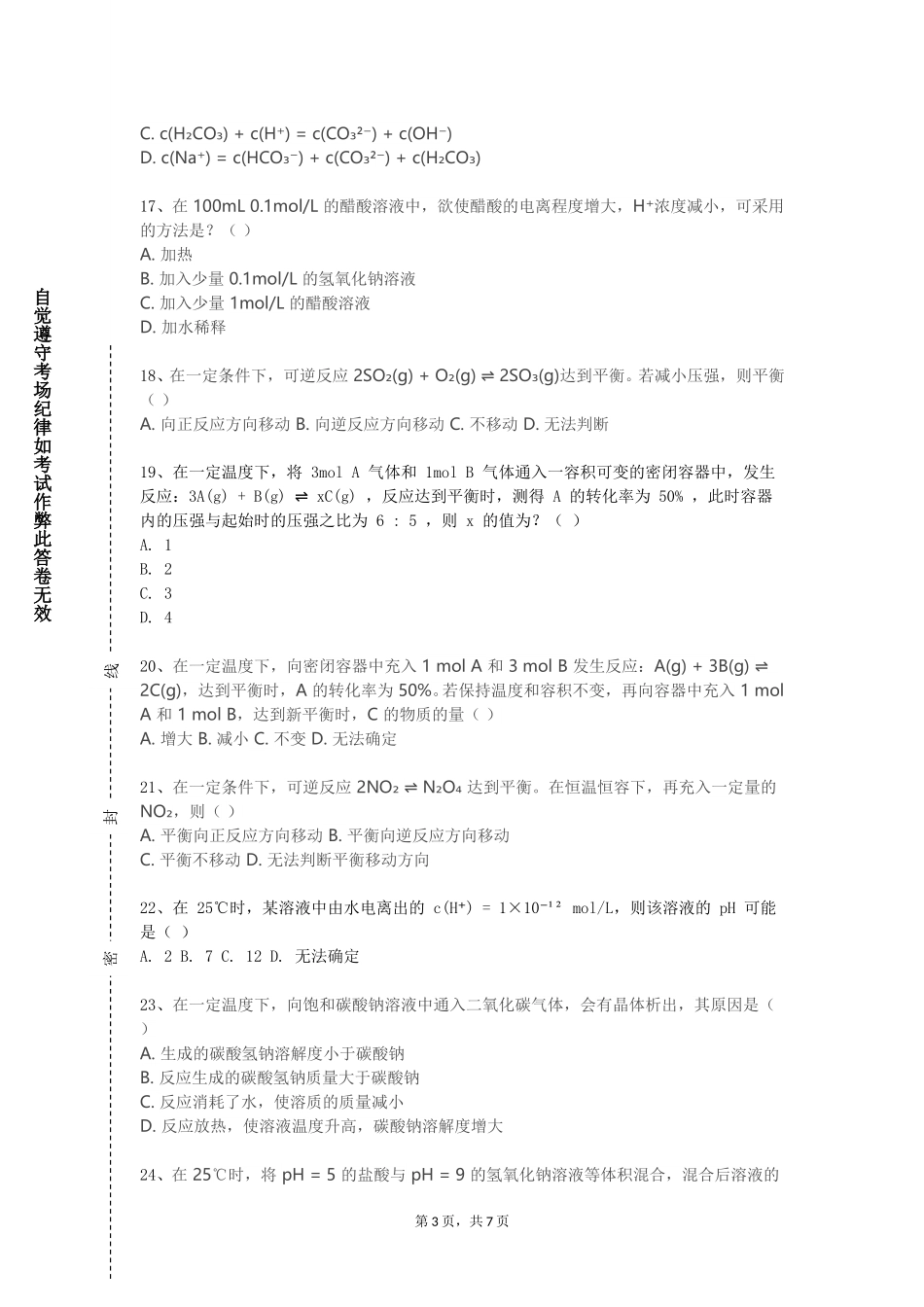 外交学院《基础化学实验3》2023-2024学年第一学期期末试卷_第3页