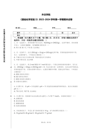 外交学院《基础化学实验3》2023-2024学年第一学期期末试卷
