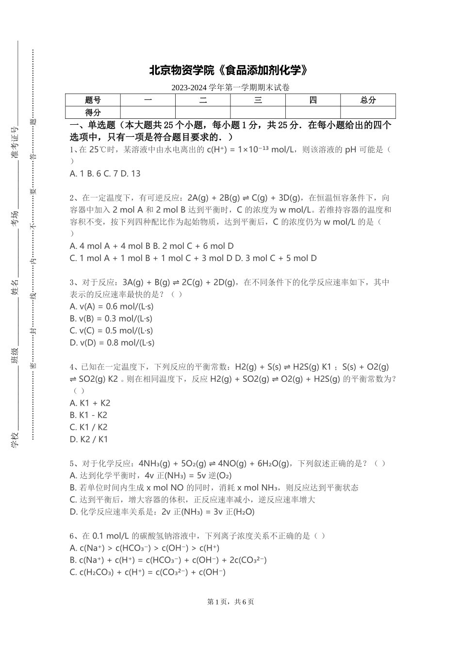 北京物资学院《食品添加剂化学》2023-2024学年第一学期期末试卷_第1页